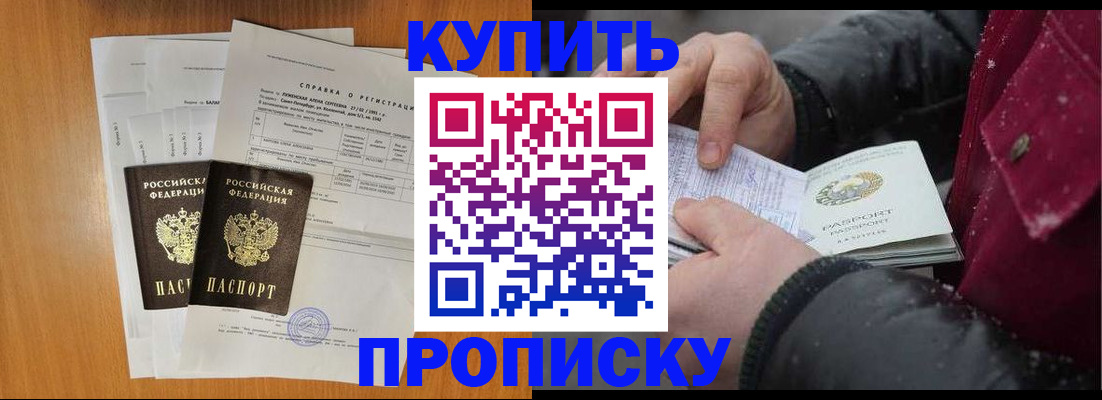 купить прописку в Ишиме