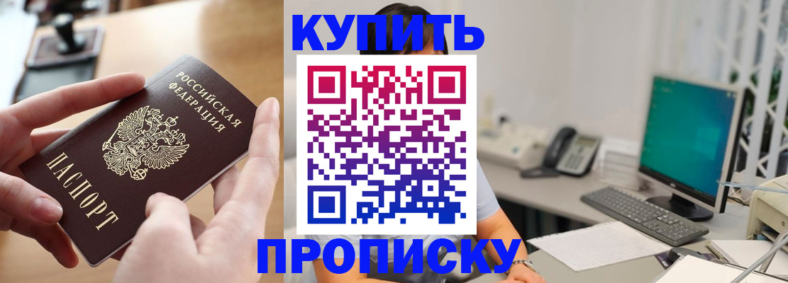 купить прописку в Ишиме